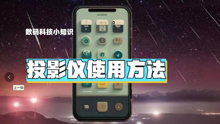 家庭投影仪使用方法完整版