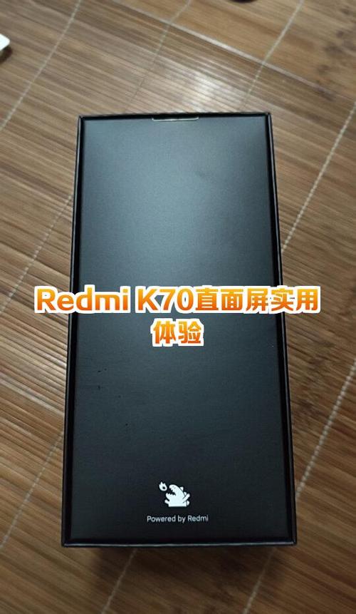 红米k70用什么屏幕