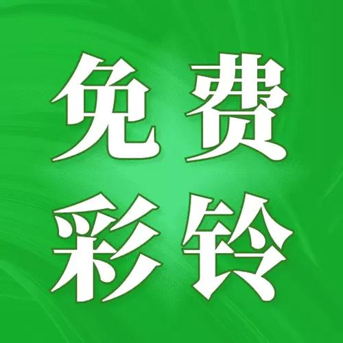 免费彩铃