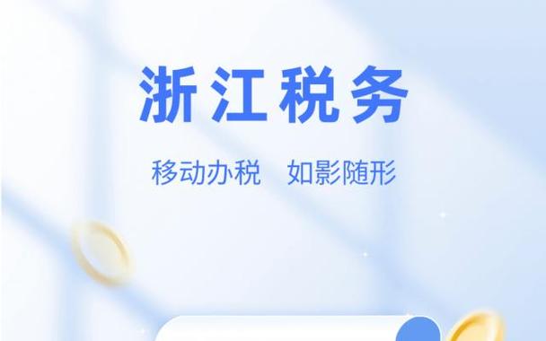 浙江税务app下载 浙江税务app下载