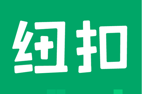 纽扣助手正版