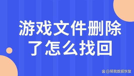游戏账号删除了还可以找回来吗