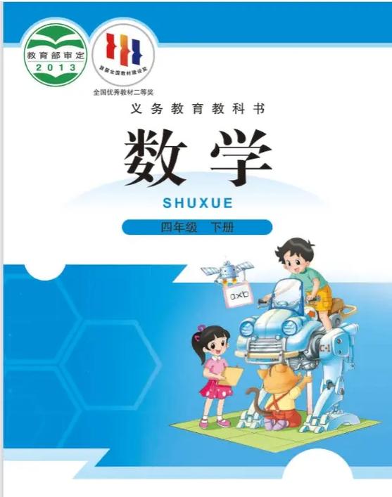 数学书四年级下册电子版