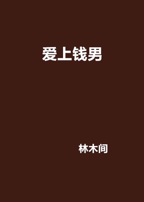 爱上钱 爱上钱