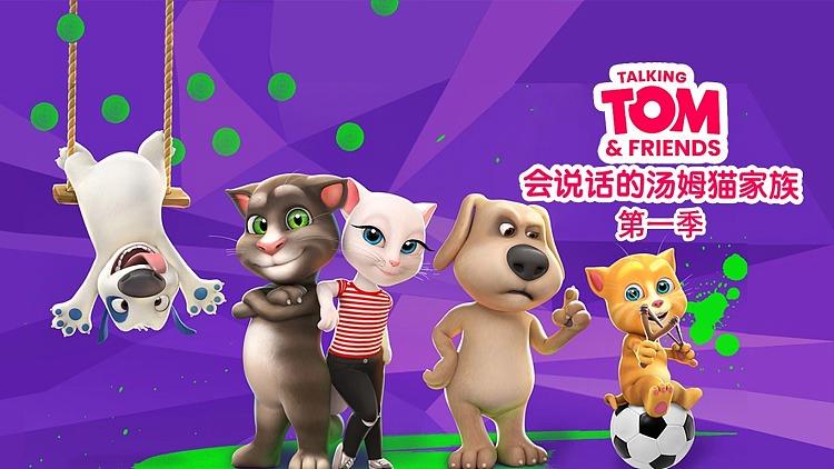 汤姆猫家族第一季 汤姆猫家族第一季
