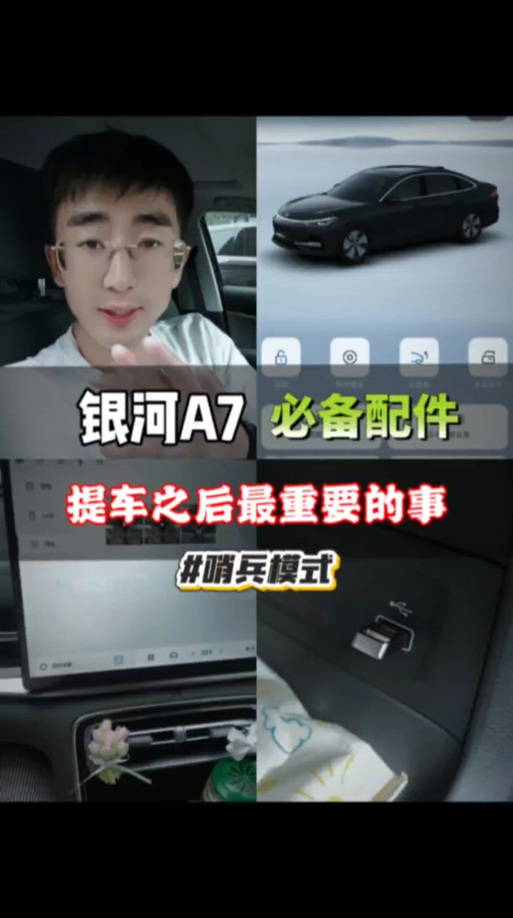 银河a7尊享版有哨兵模式吗