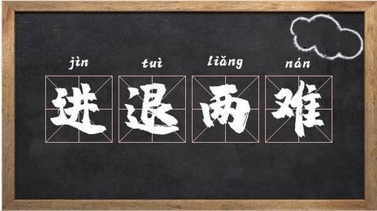 在进退两难的时候我该怎么办