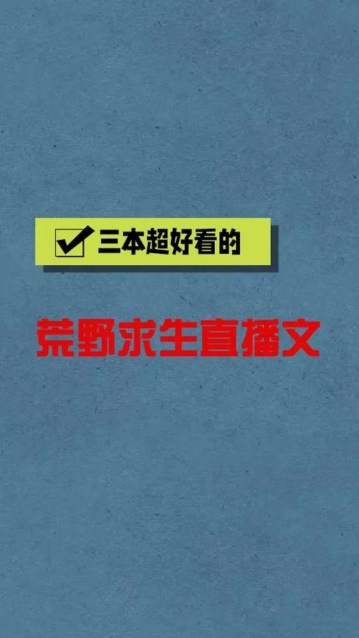 荒野求生直播小说主角刚开始是个胖截图2