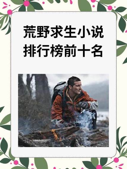 荒野求生直播小说主角刚开始是个胖截图3