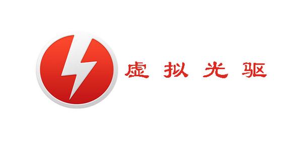虚拟光驱android版