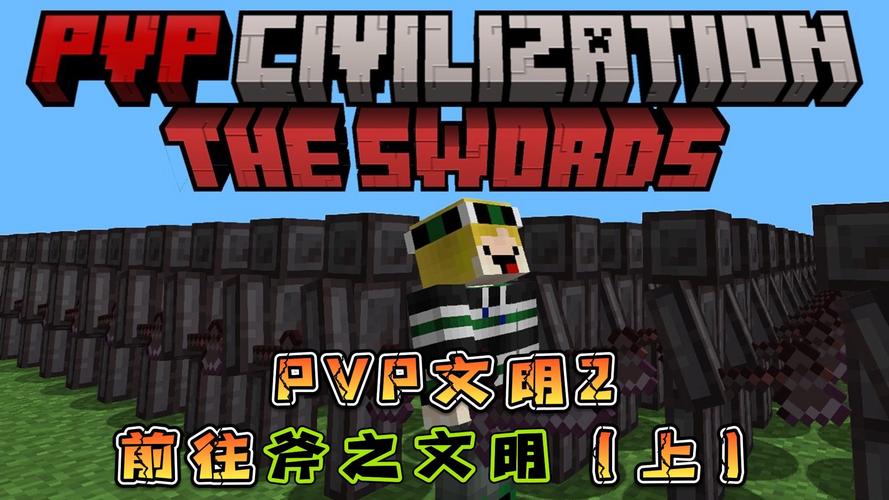 我的世界尽化文明