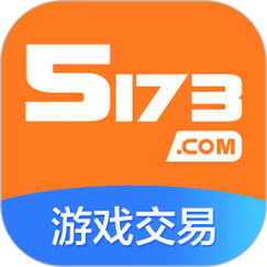 5173游戏交易平台官网