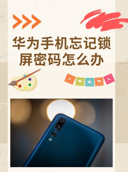 华为p20忘记锁屏密码怎么办