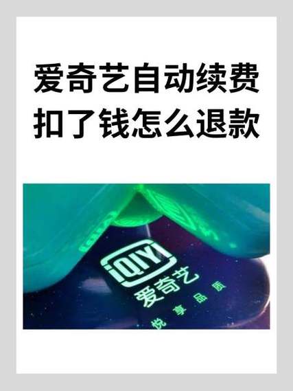 爱奇艺自动扣费怎么要回来