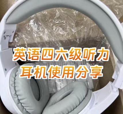 使用四级听力耳机的步骤