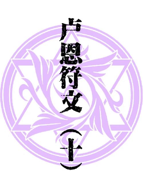 追求正义的少女的符文魔法