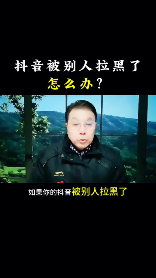 对方把我抖音拉黑能解除吗