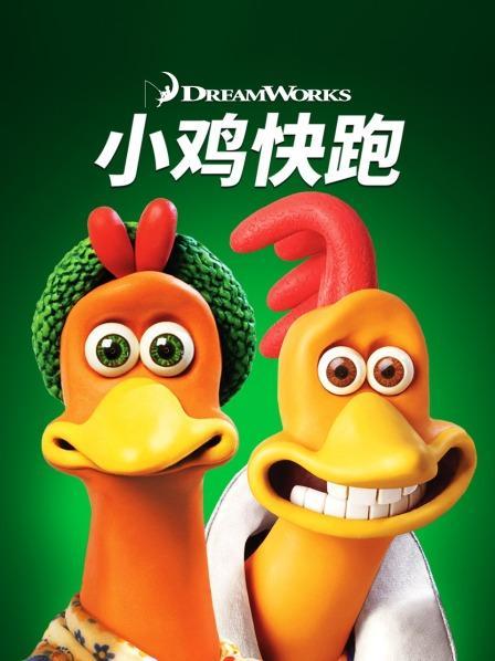 小鸡快跑模拟器