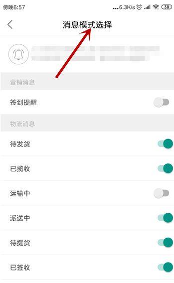 支付宝菜鸟裹裹物流信息提醒关闭方法