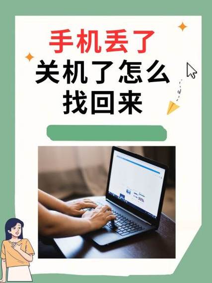 手机丢在家里关机了怎么找回