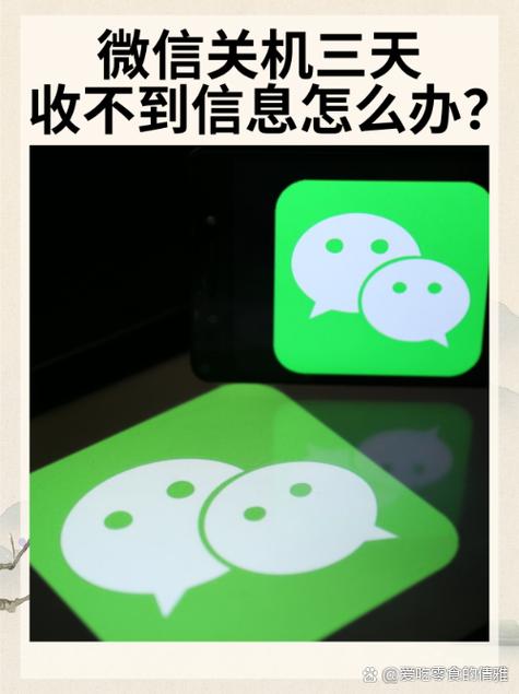 手机关机收不到微信消息