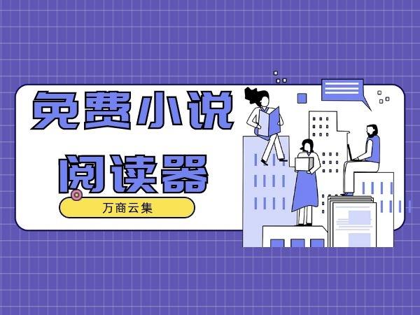 免费小说阅读器有哪些