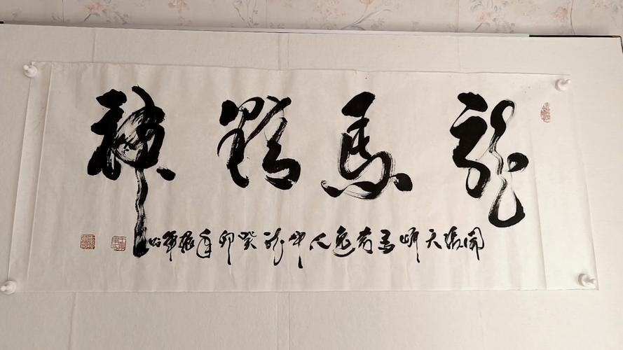 书法龙马精神行书名人作品截图1
