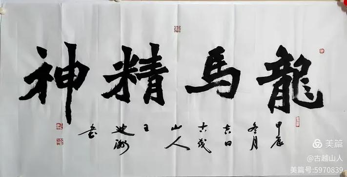 书法龙马精神行书名人作品截图2
