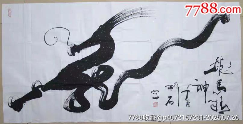 书法龙马精神行书名人作品截图3