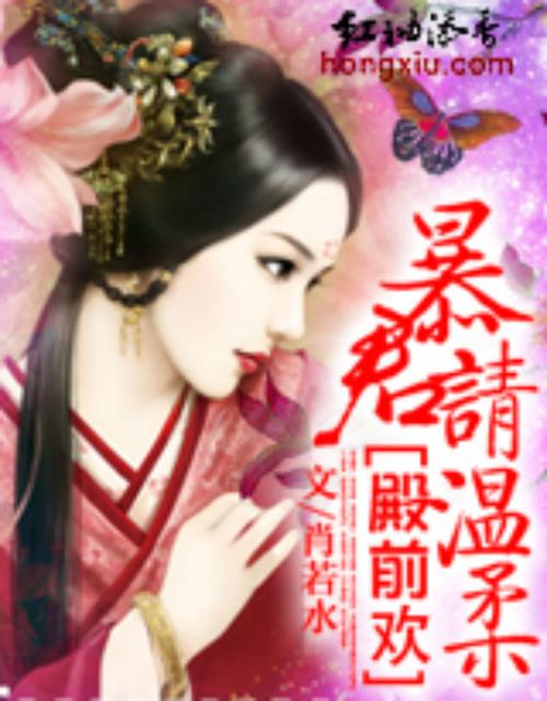 《殿前欢:暴君请温柔》txt