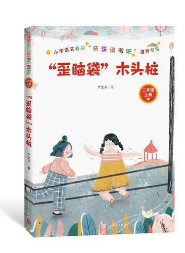 《歪脑袋木头桩》(上)