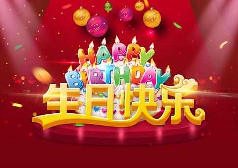 生日海报素材报模板