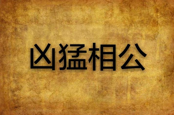家有五小宝相公好凶猛同类书