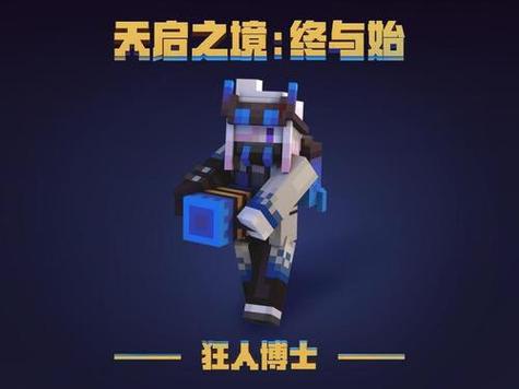 我的世界天启之境混沌的剧情