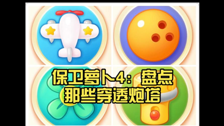 保卫萝卜四所有炮塔