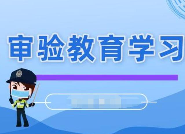 审验教育什么意思