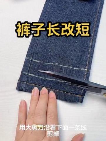 牛仔裤修改裤脚