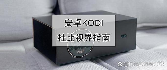 支持杜比视界的安卓播放器