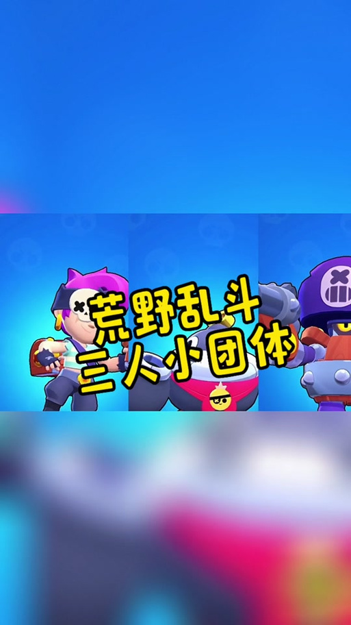荒野乱斗三人组合