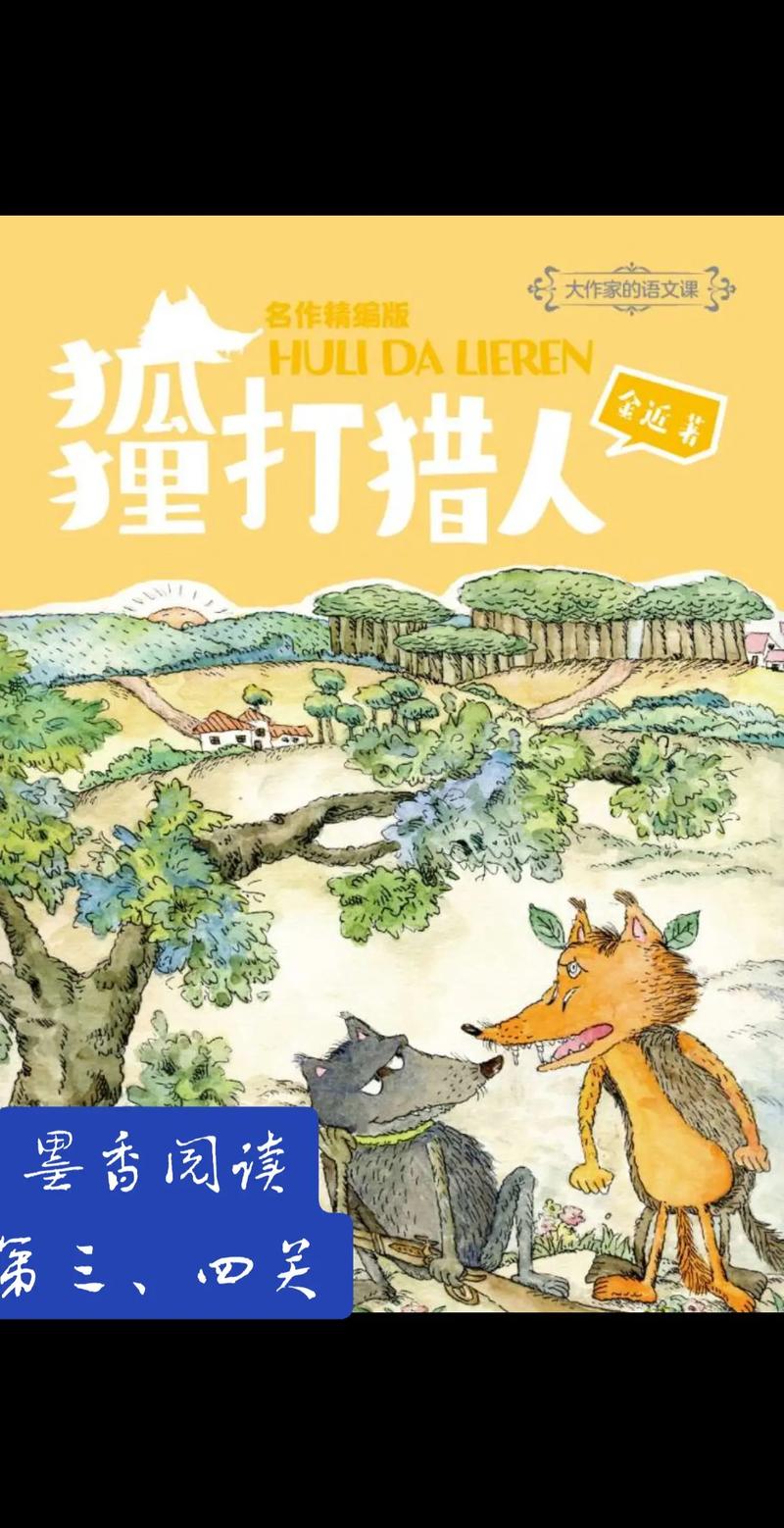狐狸打猎人阅读测试题
