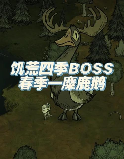 饥荒春季boss在哪