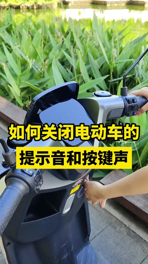 九号电动车提示音怎么关闭