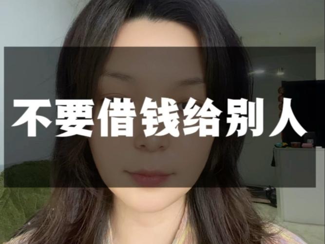 不借钱给别人