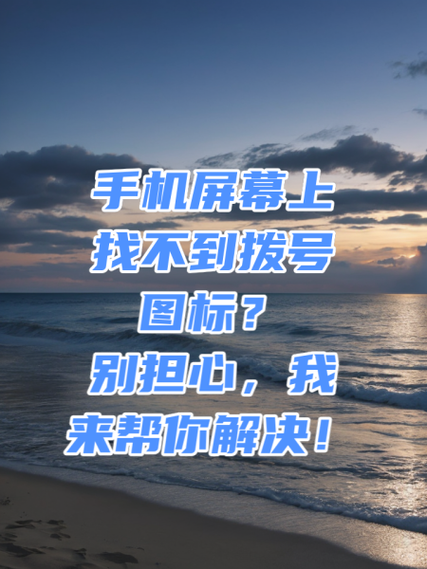 手机上拨号图标没有了怎么办