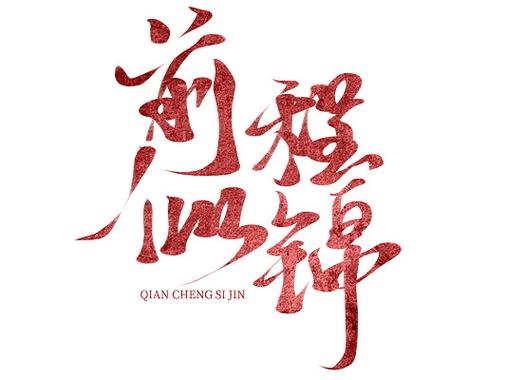 事业蒸蒸日上,前程似锦,工作顺风又顺