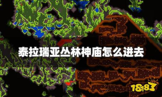 泰拉瑞亚神庙攻略大全