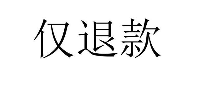 合并退货好还是单独退好