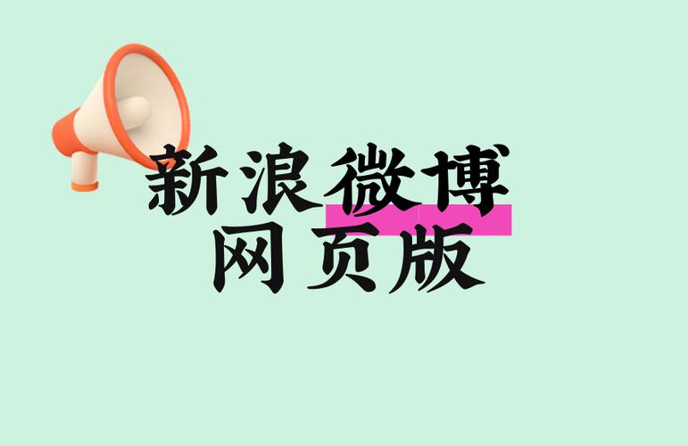 新浪微博登录网页版入口