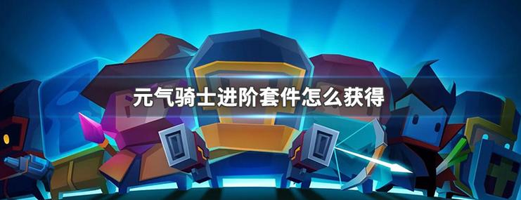 元气骑士进阶套件怎么获得