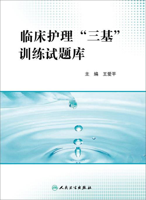 护士三基考试题库